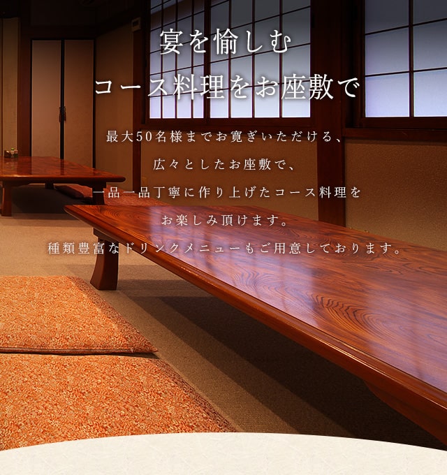 コース料理をお座敷で