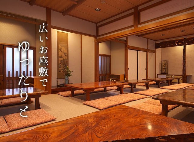 広いお座敷でゆったりと