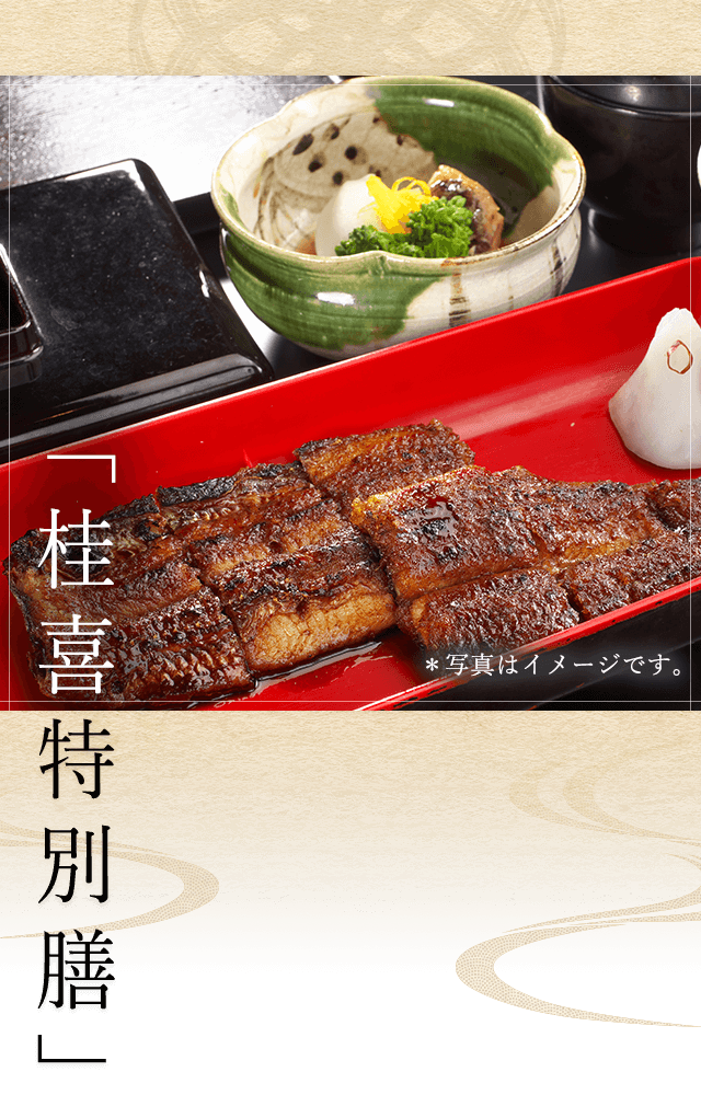 「桂喜特別膳