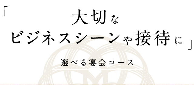 選べる宴会コース