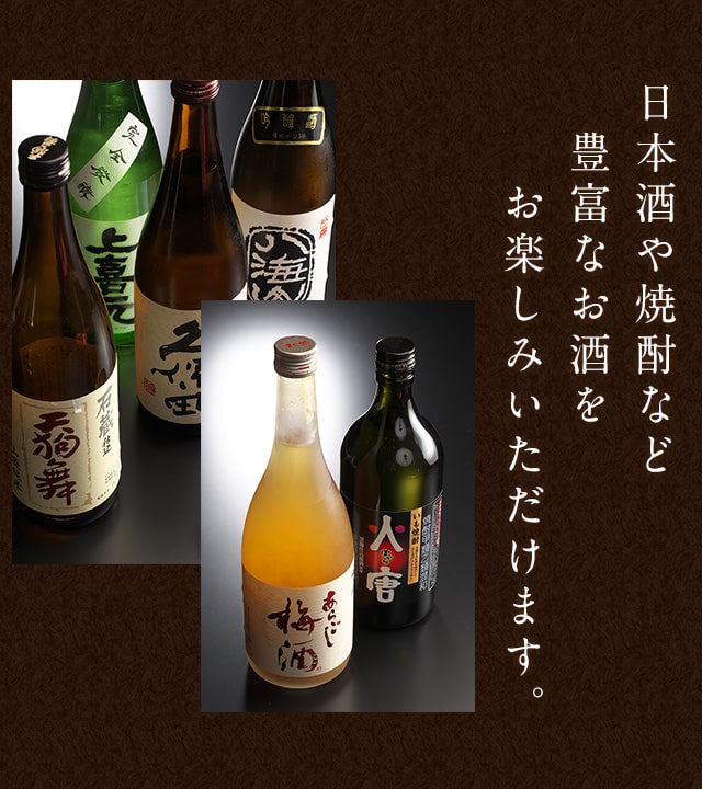 日本酒や焼酎など