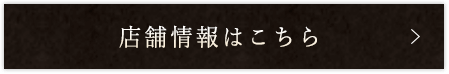 店舗情報はこちら