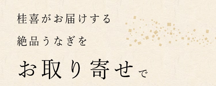 桂喜がお届けする 絶品うなぎを お取り寄せで