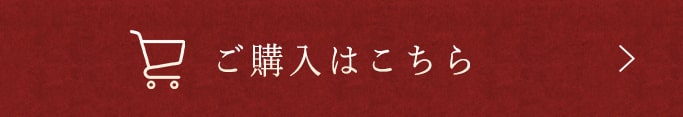 ご購入はこちら