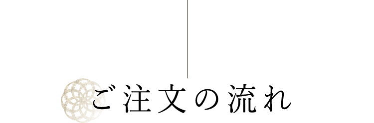 ご注文の流れ