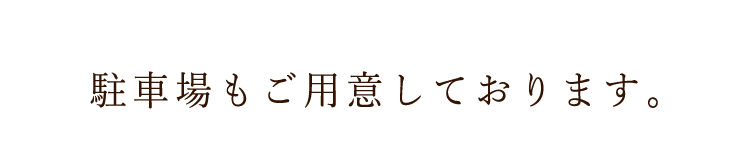 駐車場もご用意しております。
