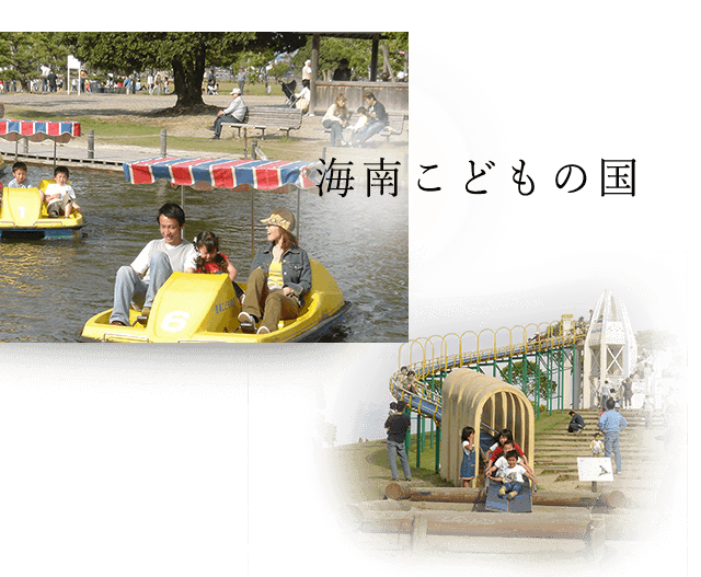 南海こどもの国