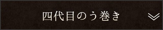 四代目のう巻き