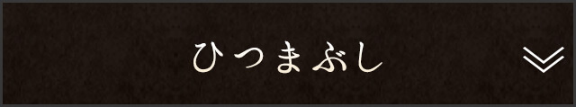 ひつまぶし