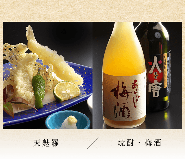 天麩羅×焼酎・梅酒
